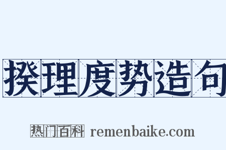 揆理度势造句是什么意思的图片